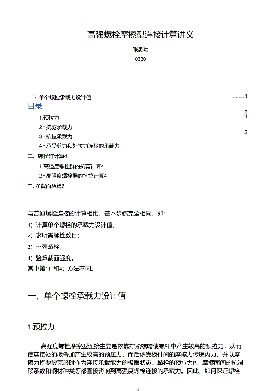 6高强螺栓摩擦型连接计算讲义_第1页