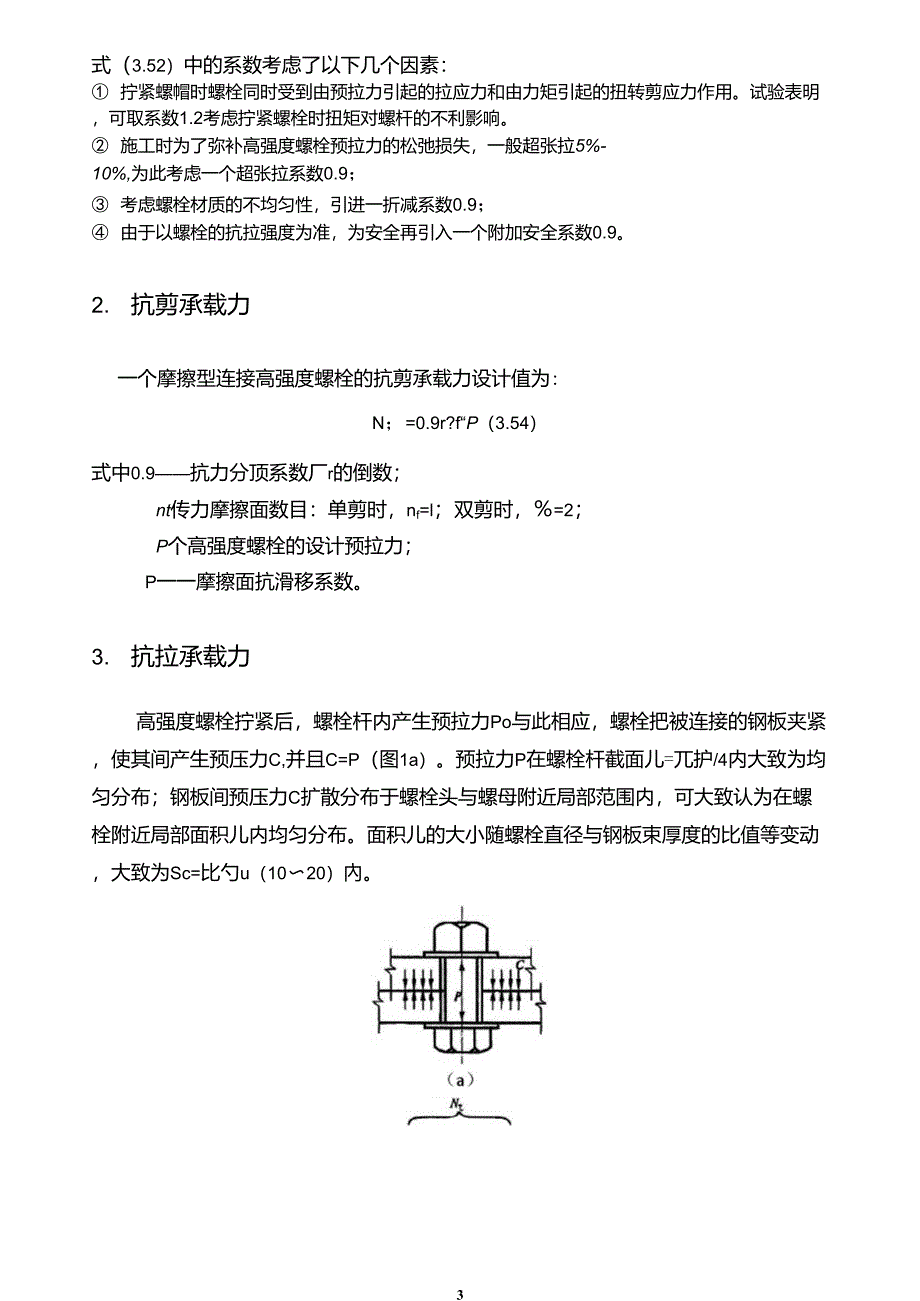 6高强螺栓摩擦型连接计算讲义_第3页