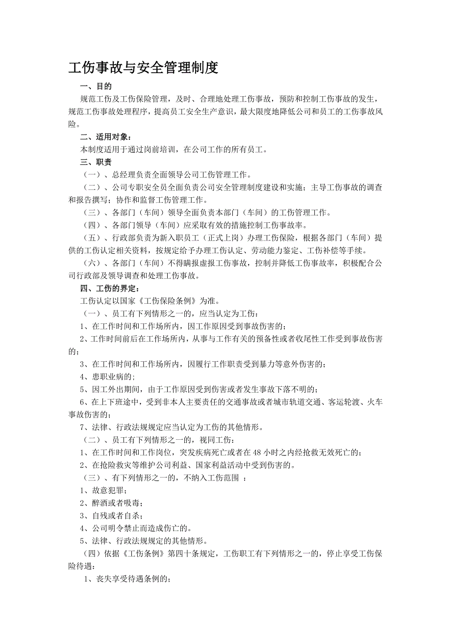 工伤事故及安全管理制度优质资料_第2页