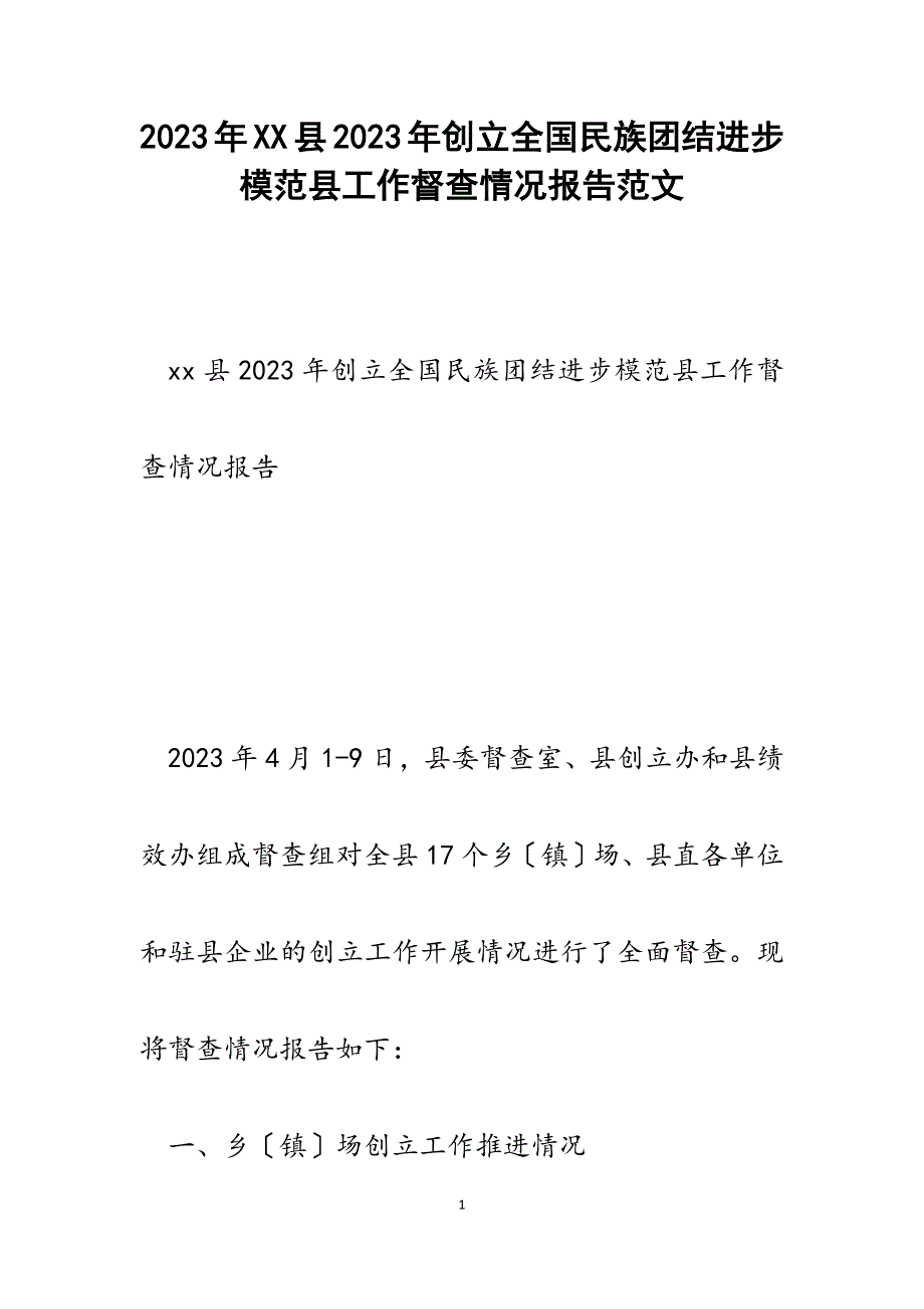 xx县2023年创建全国民族团结进步模范县工作督查情况报告2.docx_第1页