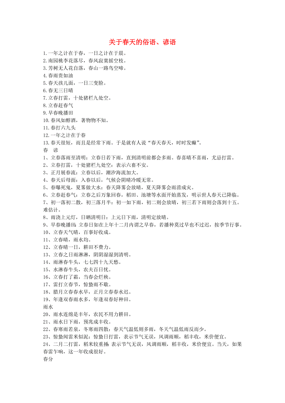 七年级语文上册 第三单元 第9课 春 关于春天的俗语、谚语素材 语文版_第1页