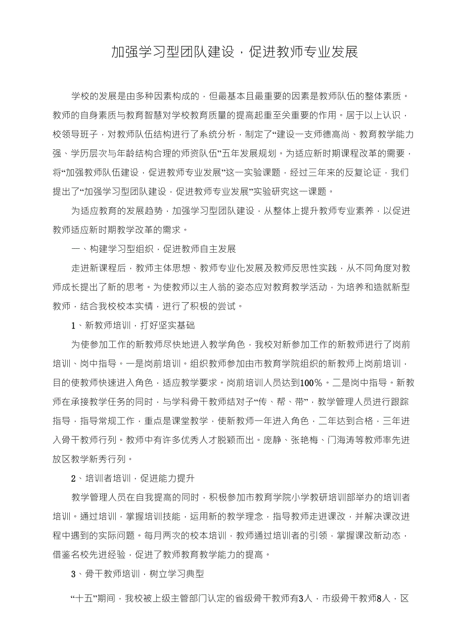 加强学习型团队建设_促进教师专业发展_第1页