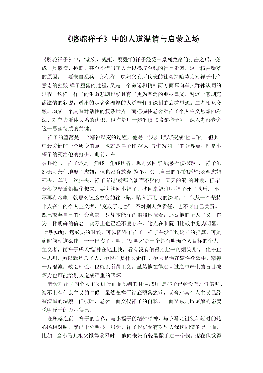 《骆驼祥子》中的人道温情与启蒙立场_第1页