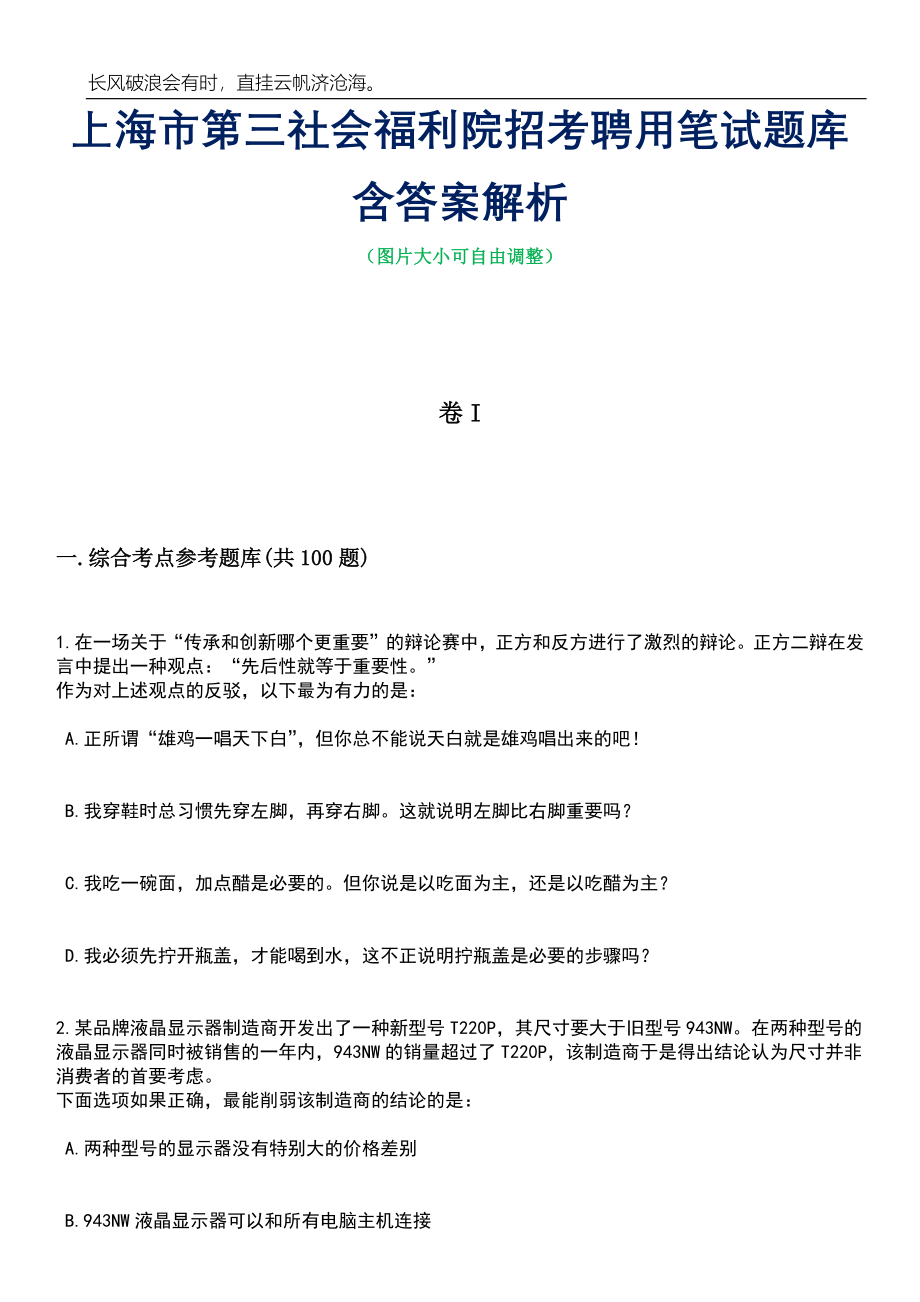 上海市第三社会福利院招考聘用笔试题库含答案解析_第1页