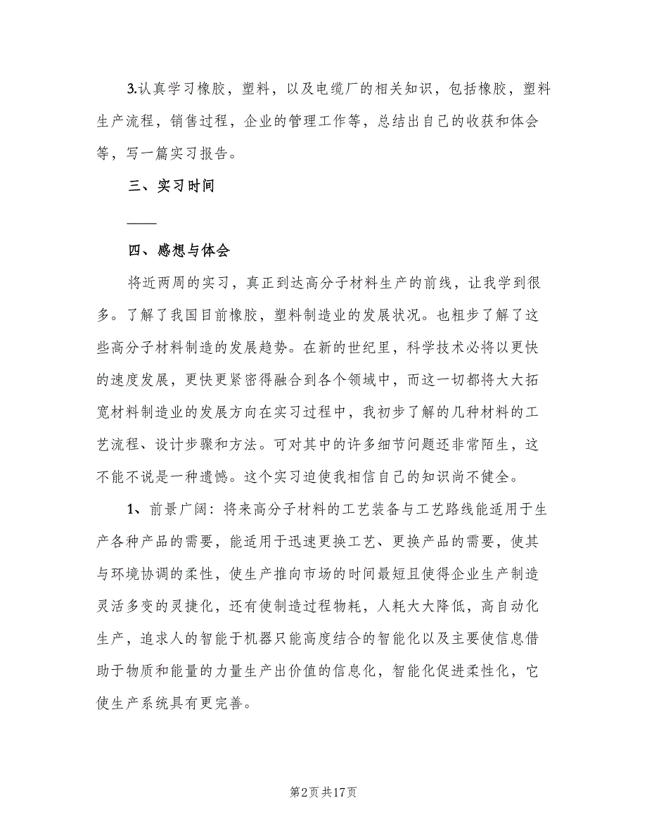 2023生产实习总结范本（6篇）_第2页