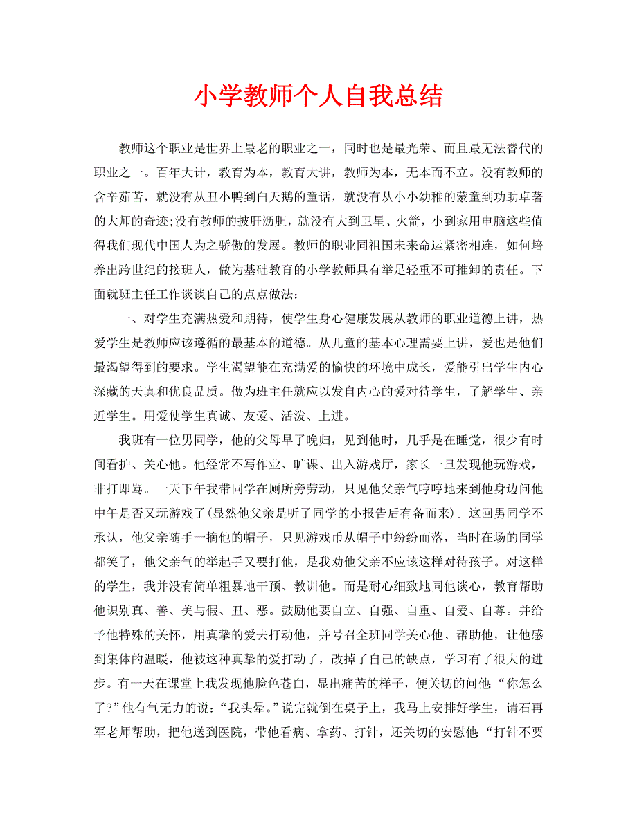 小学教师个人自我总结 (2)_第1页