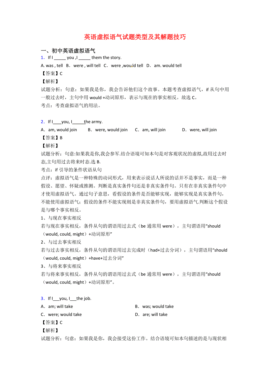 英语虚拟语气试题类型及其解题技巧.doc_第1页