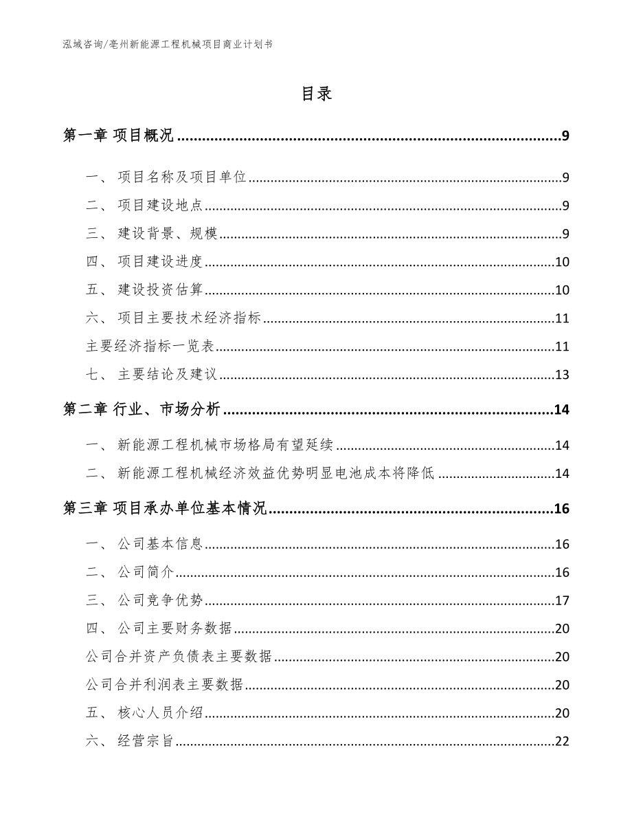 亳州新能源工程机械项目商业计划书_第2页