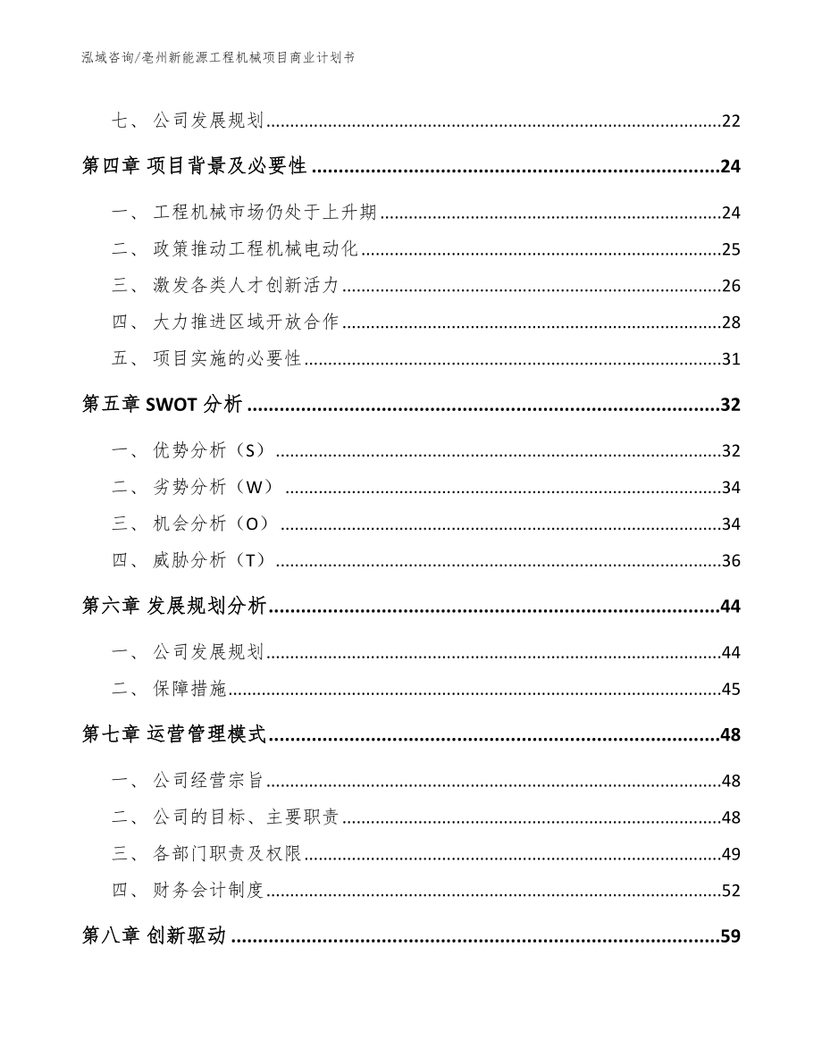 亳州新能源工程机械项目商业计划书_第3页