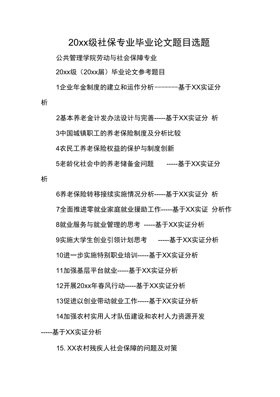 20xx级社保专业毕业论文题目选题_第1页