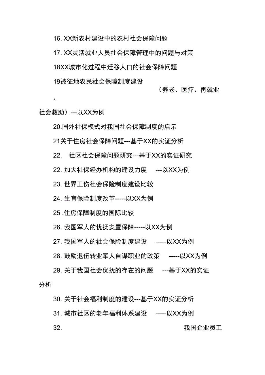 20xx级社保专业毕业论文题目选题_第2页