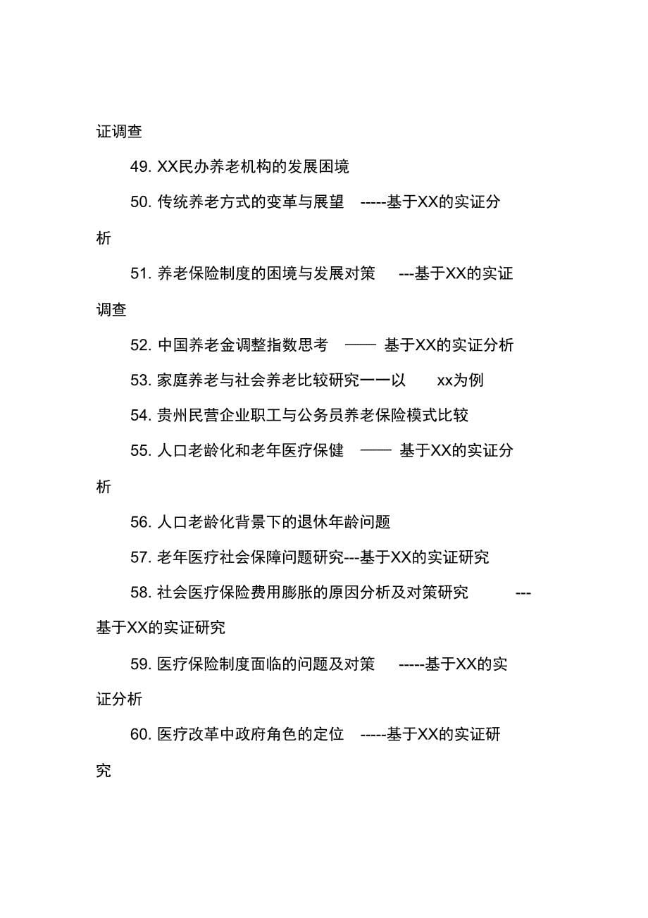 20xx级社保专业毕业论文题目选题_第5页