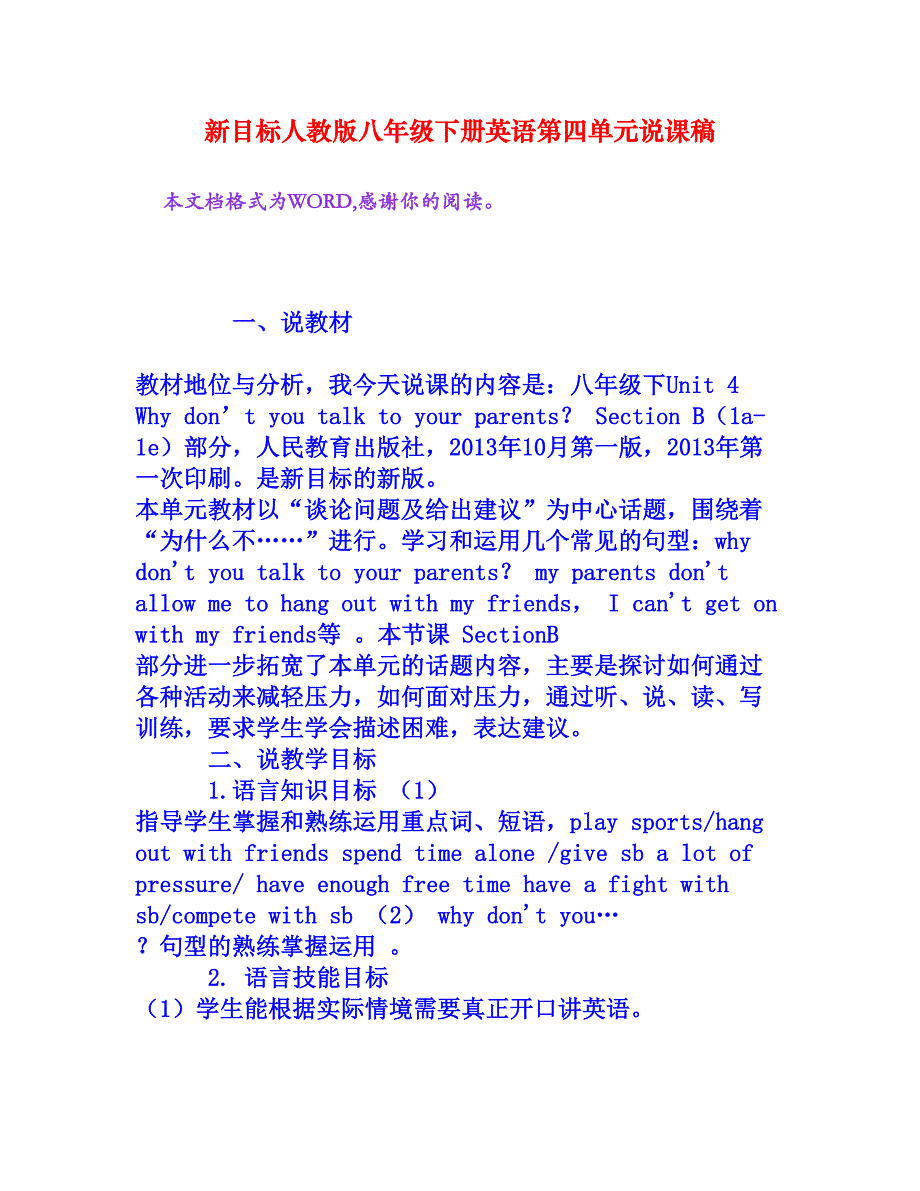 新目标人教版八年级下册英语第四单元说课稿[文档资料]_第1页