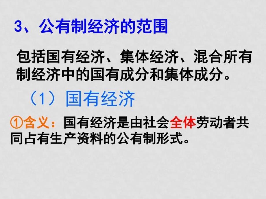 高中政治4.2我国的基本经济制度课件2人教版必修1_第5页