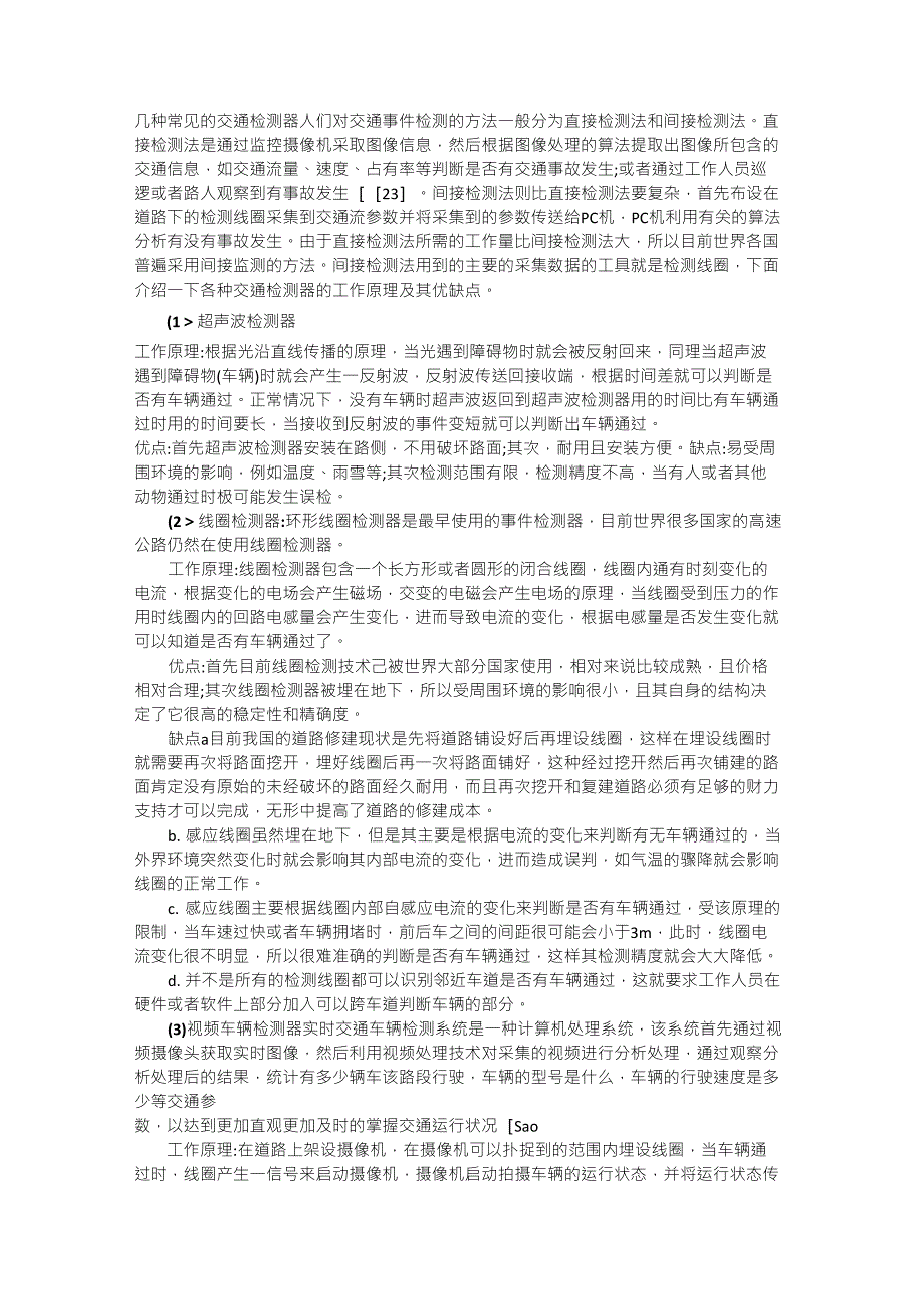 几种常见的交通检测器_第1页