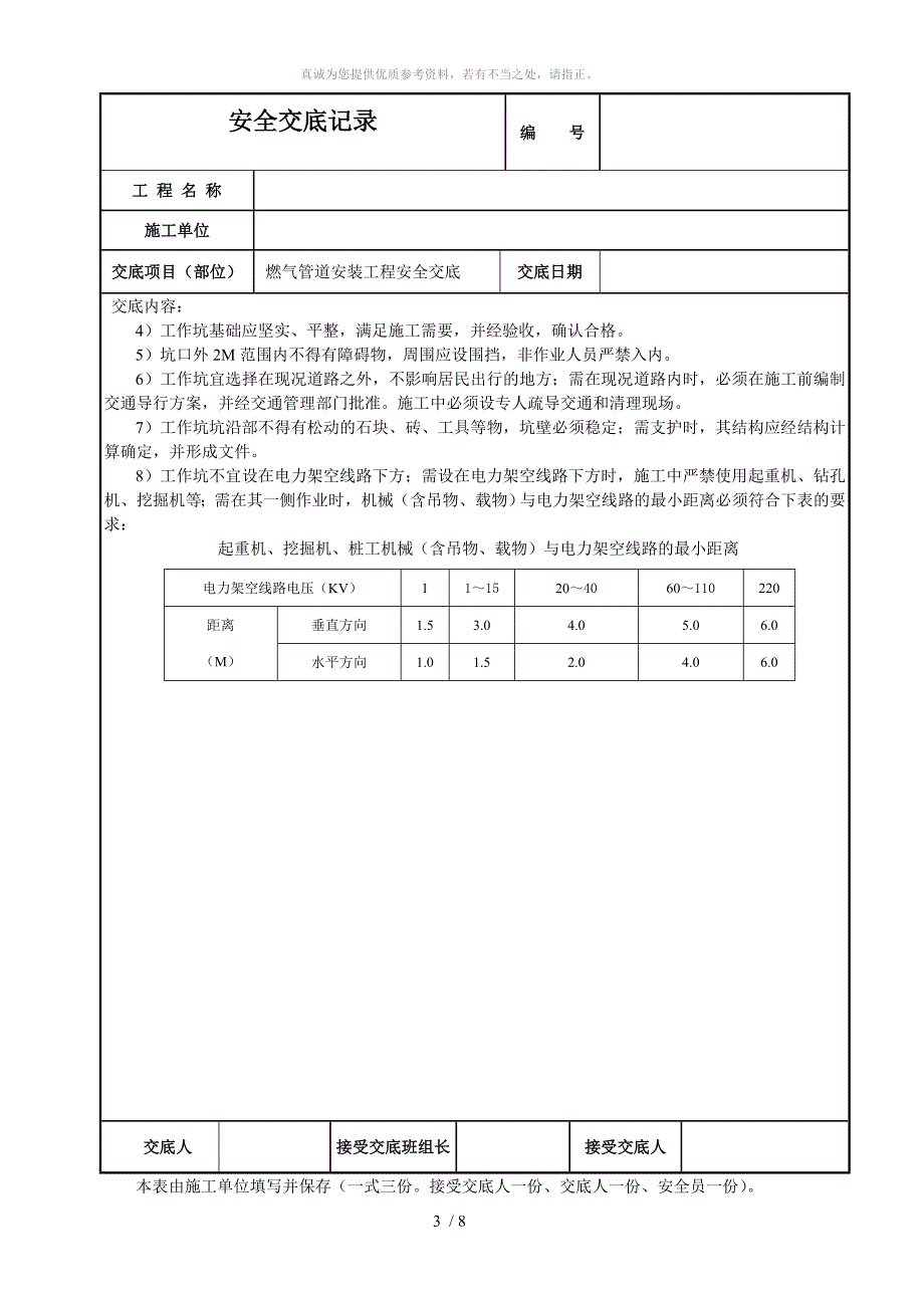 燃气管道安装安全技术交底_第3页