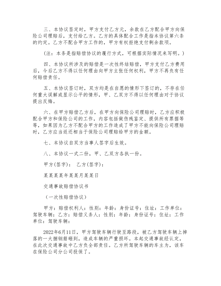 交通事故协商协议范文书_第4页