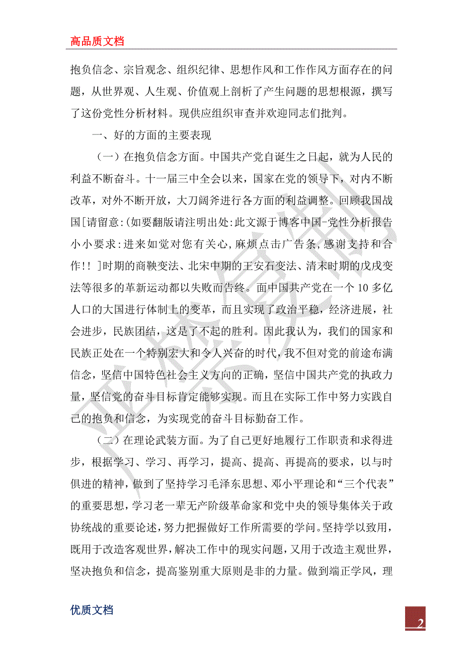 2022年个人党性分析材料（办公室版-研究室版-主任版-党支部书记版）(_第2页