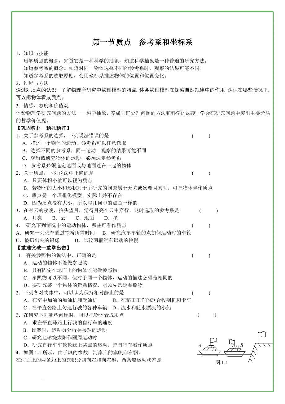 第一章运动的描述第一节质点参考系和坐标系练习题及答案_第1页