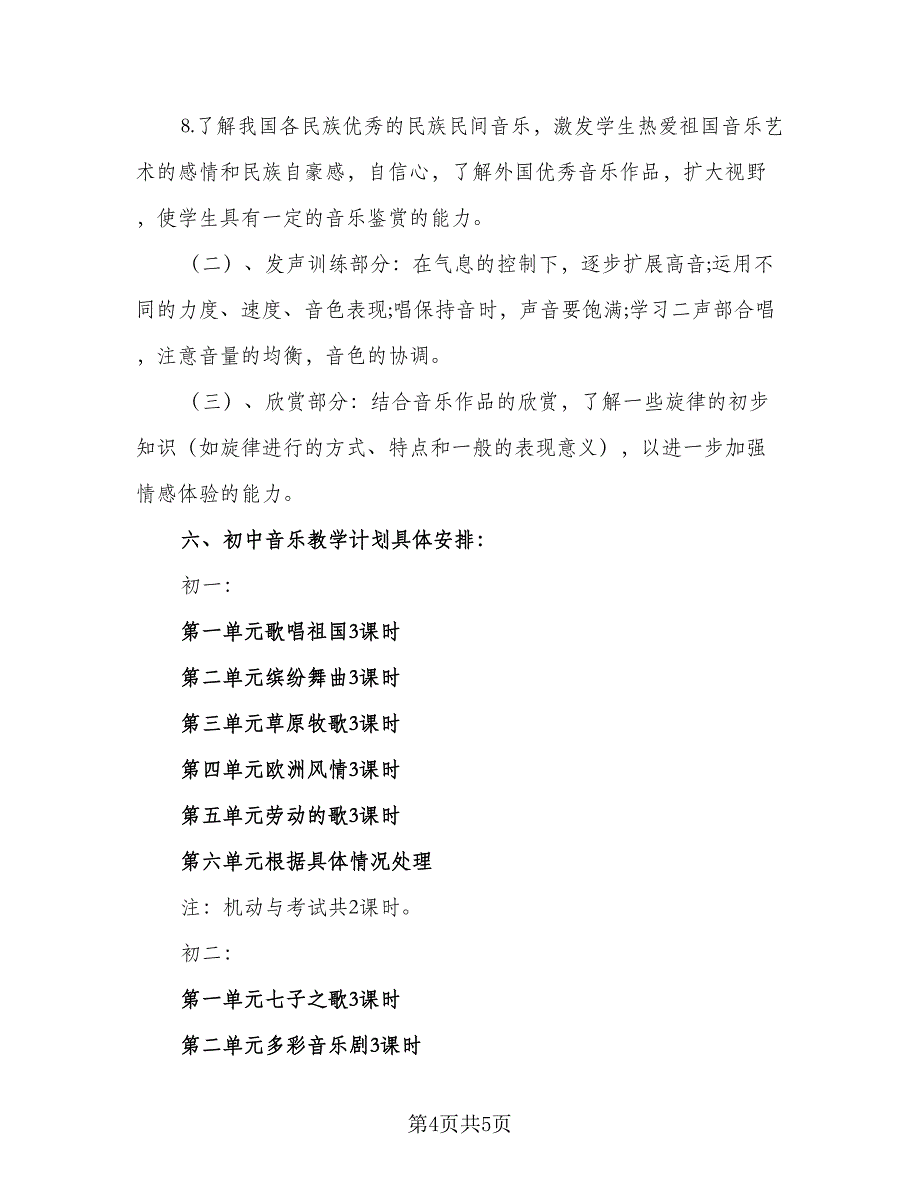 2023年音乐教学计划格式范文（二篇）_第4页