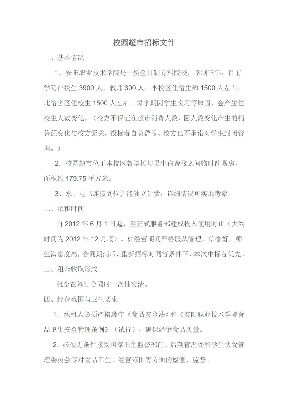 校园超市招标文件_第1页