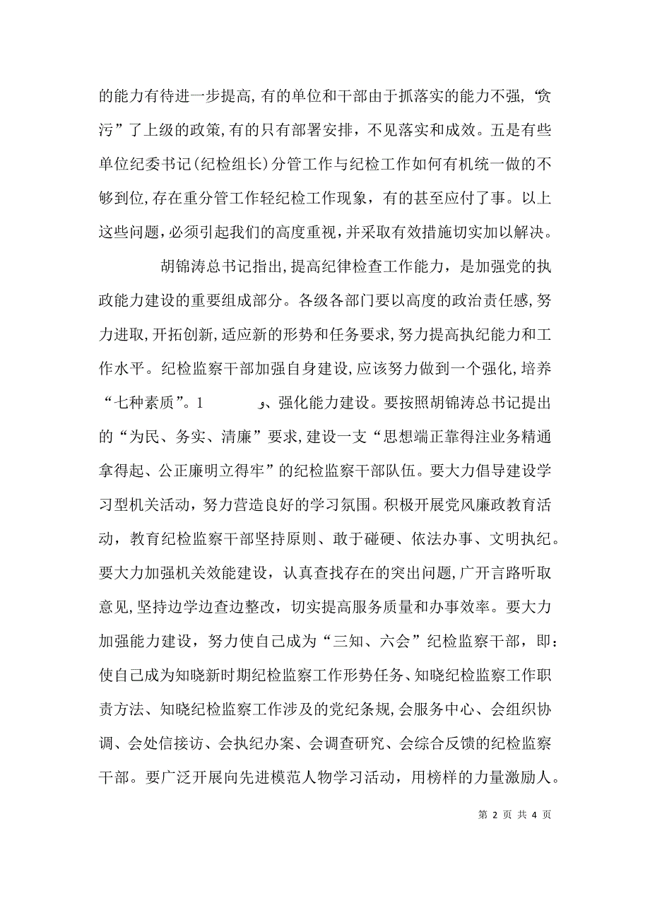 纪委书记在纪检工作会议上的讲话五篇_第2页