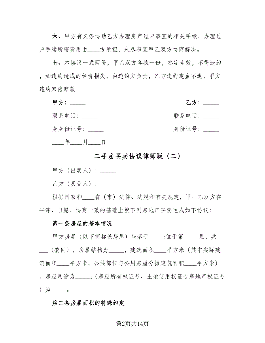 二手房买卖协议律师版（四篇）.doc_第2页