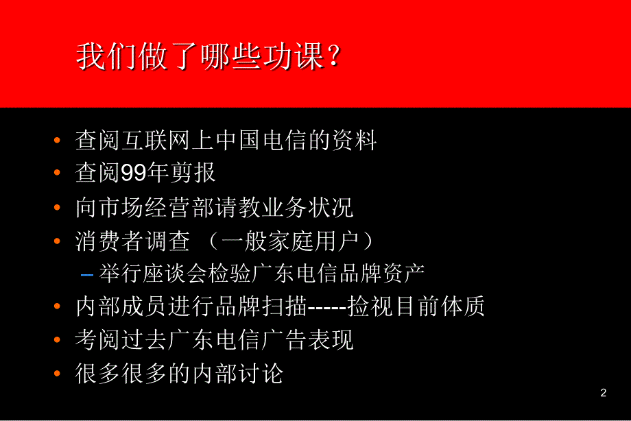 广东电信广告策划提案_第2页