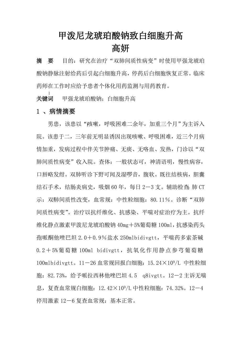 甲泼尼龙致白细胞升高一例9.doc_第1页