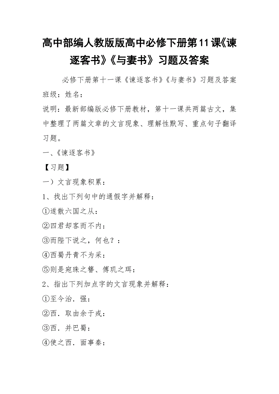 高中部编人教版版高中必修下册第11课《谏逐客书》《与妻书》习题及答案.docx_第1页