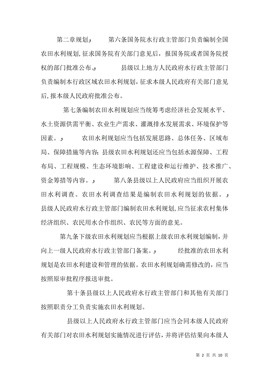 关于农田水利条例全文_第2页