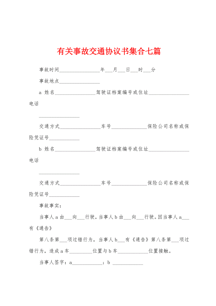 有关事故交通协议书集合七篇.docx_第1页