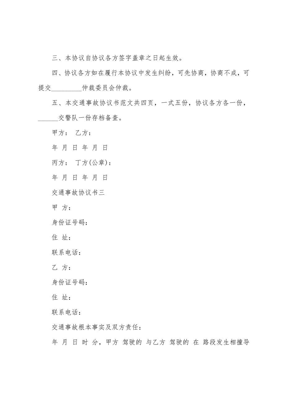 有关事故交通协议书集合七篇.docx_第5页