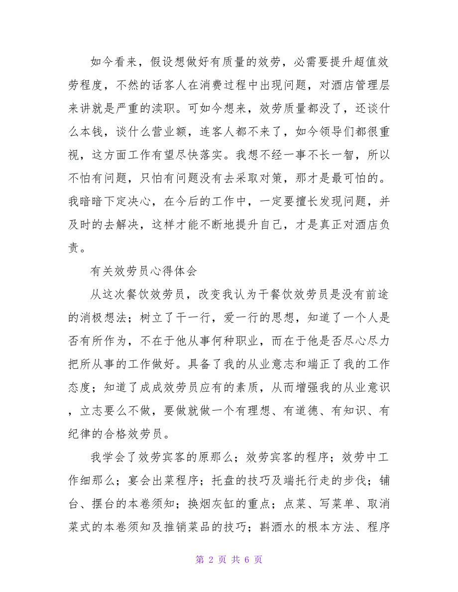 精选有关服务员心得体会实用范文三篇_第2页