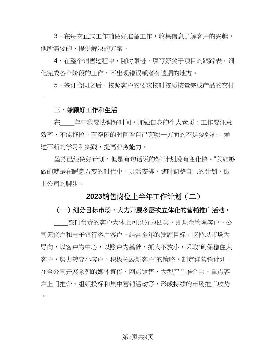 2023销售岗位上半年工作计划（四篇）_第2页