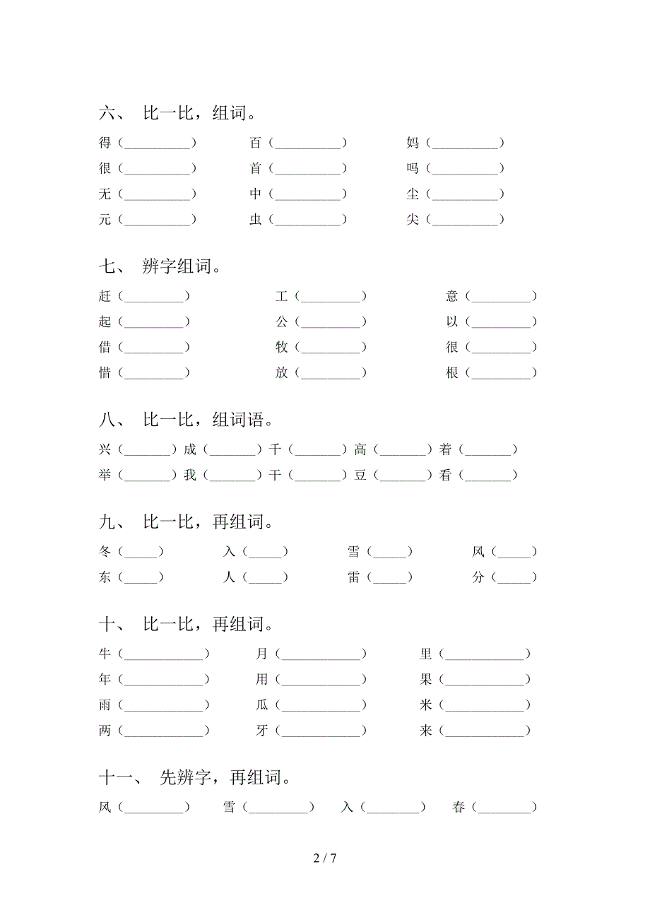 2022年西师大版一年级下学期语文形近字家庭专项练习_第2页