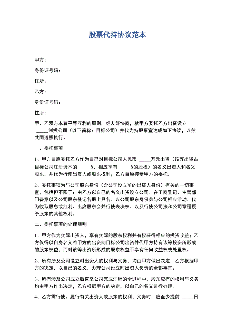 股票代持协议范本精选6篇_第1页