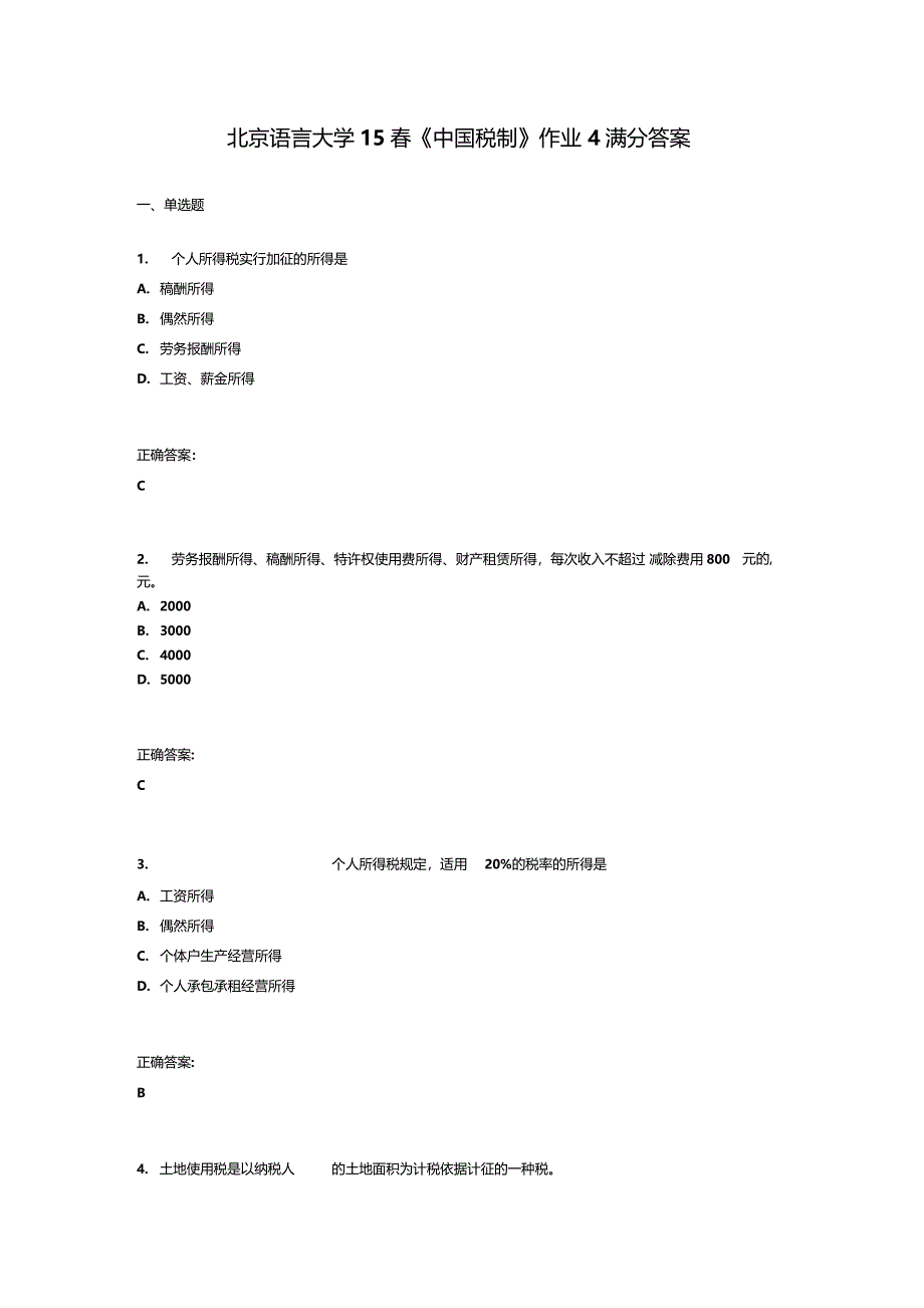 北京语言大学15春中国税制作业4满分答案_第1页