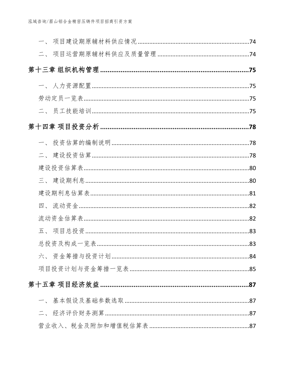 眉山铝合金精密压铸件项目招商引资方案模板_第4页