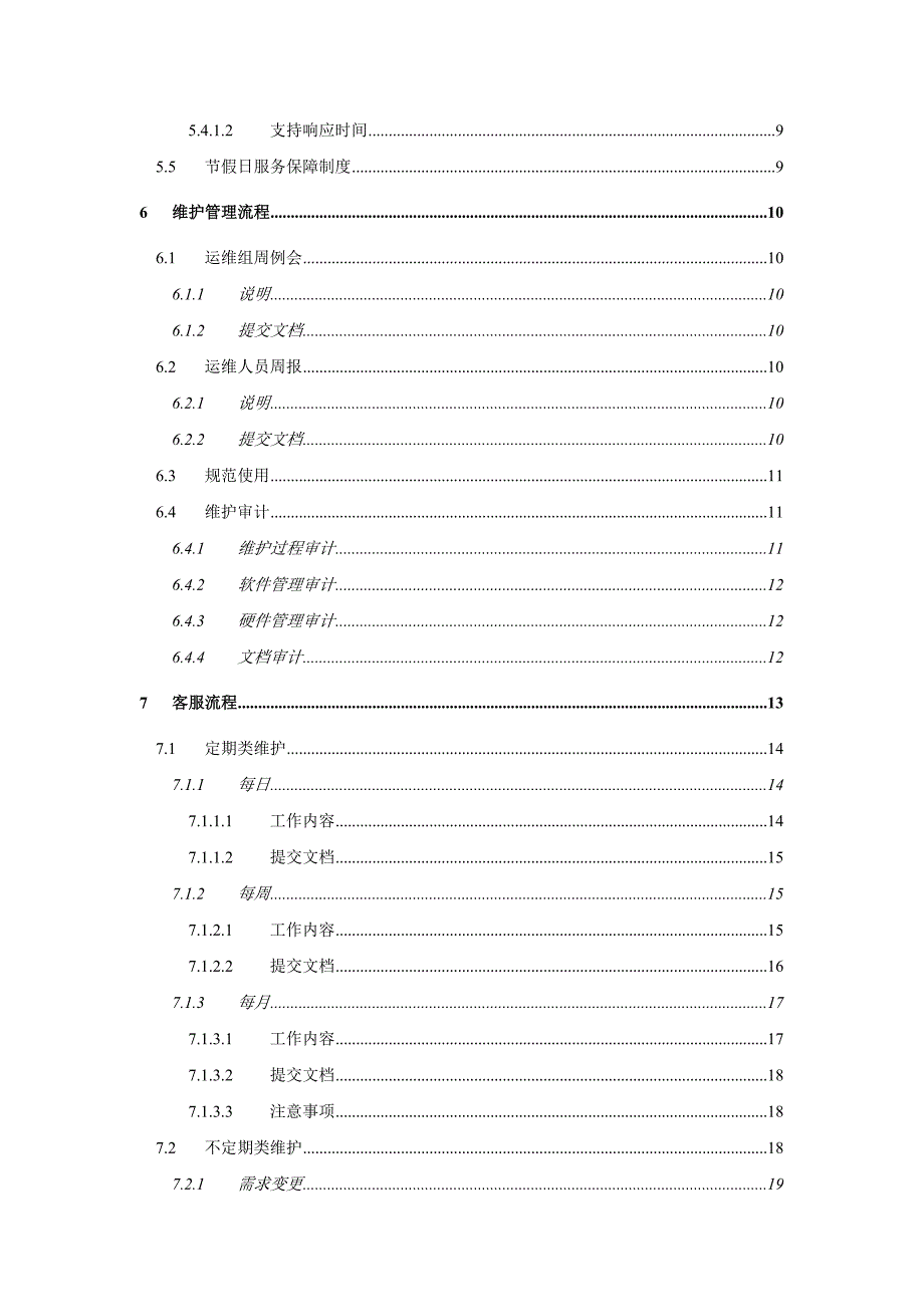 运维服务部门管理流程_第3页