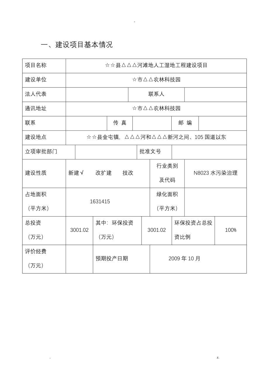 某河滩地人工湿地工程建设项目环评报告表_第4页