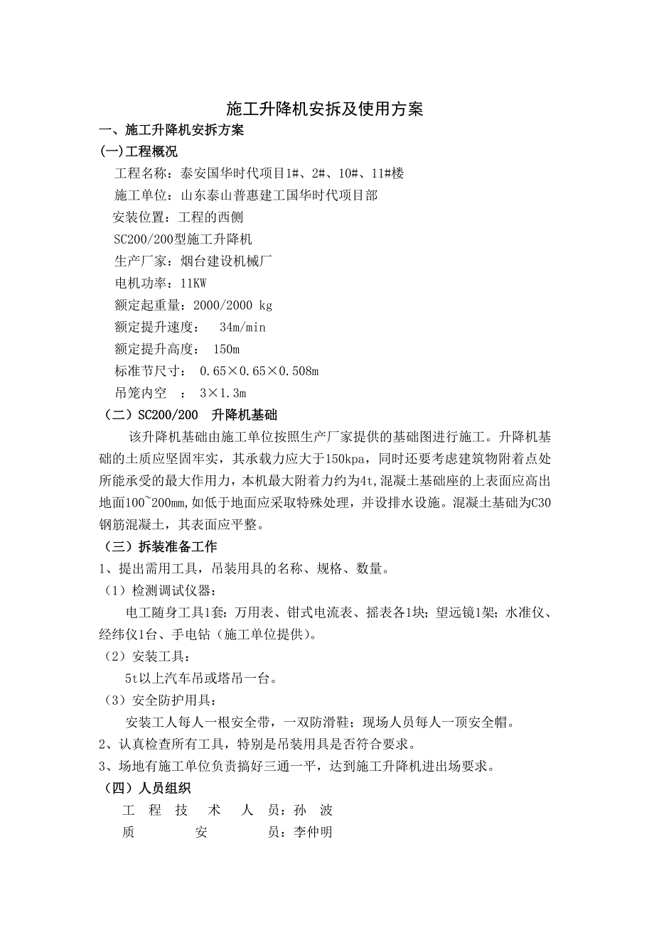 泰安国华时代项目2#楼施工升降机安拆及使用方案典尚设计_第4页