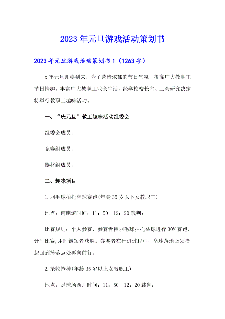 2023年元旦游戏活动策划书_第1页