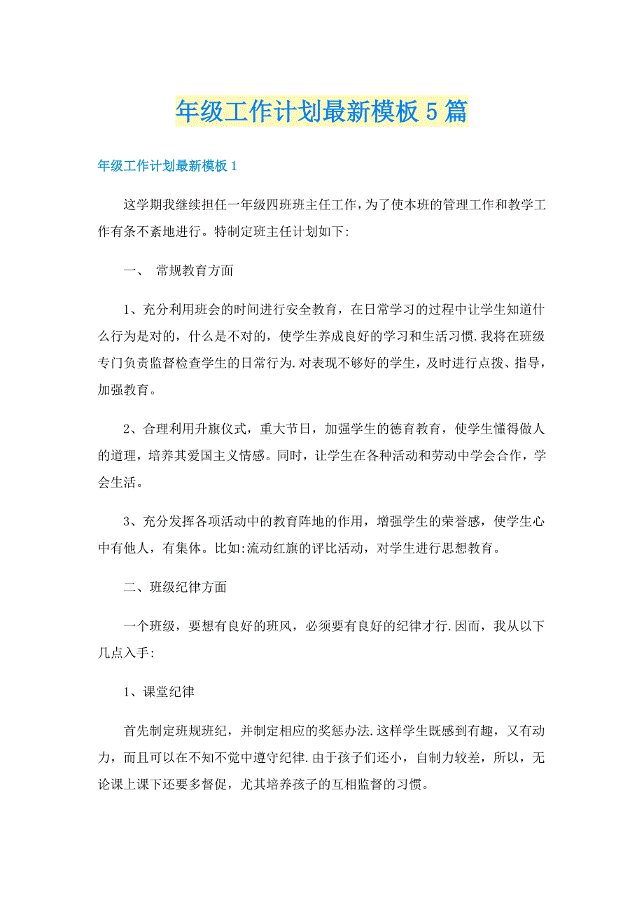 年级工作计划最新模板5篇_第1页