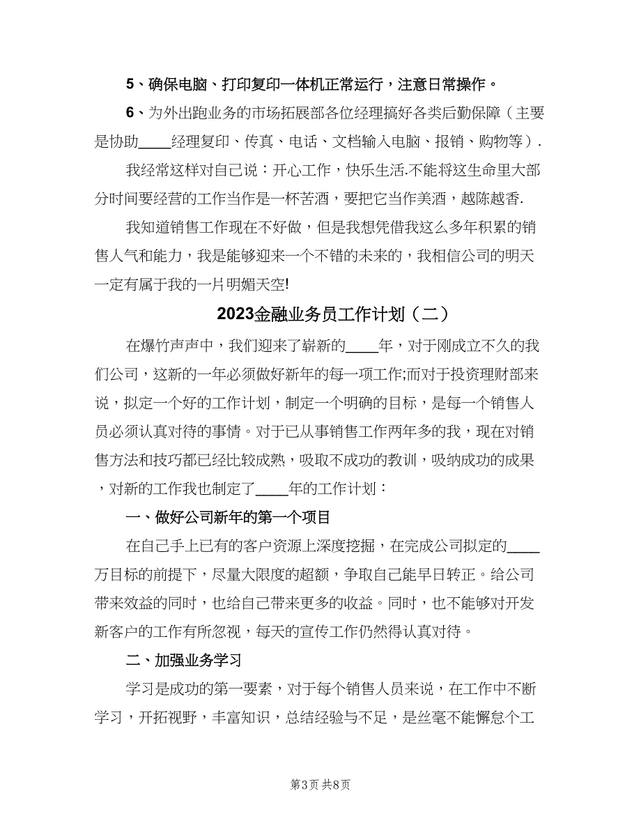 2023金融业务员工作计划（3篇）.doc_第3页