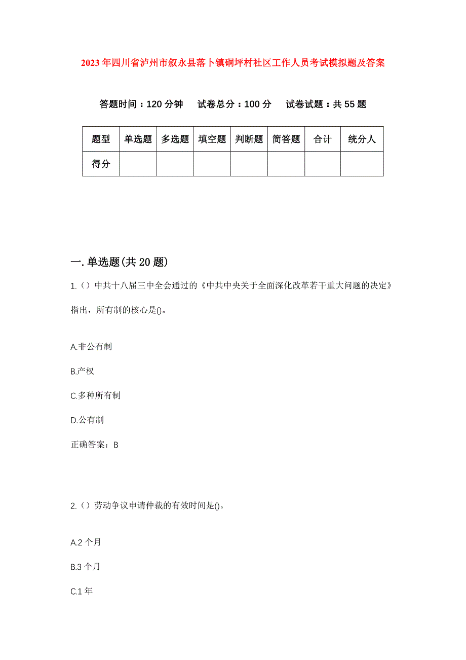 2023年四川省泸州市叙永县落卜镇硐坪村社区工作人员考试模拟题及答案_第1页