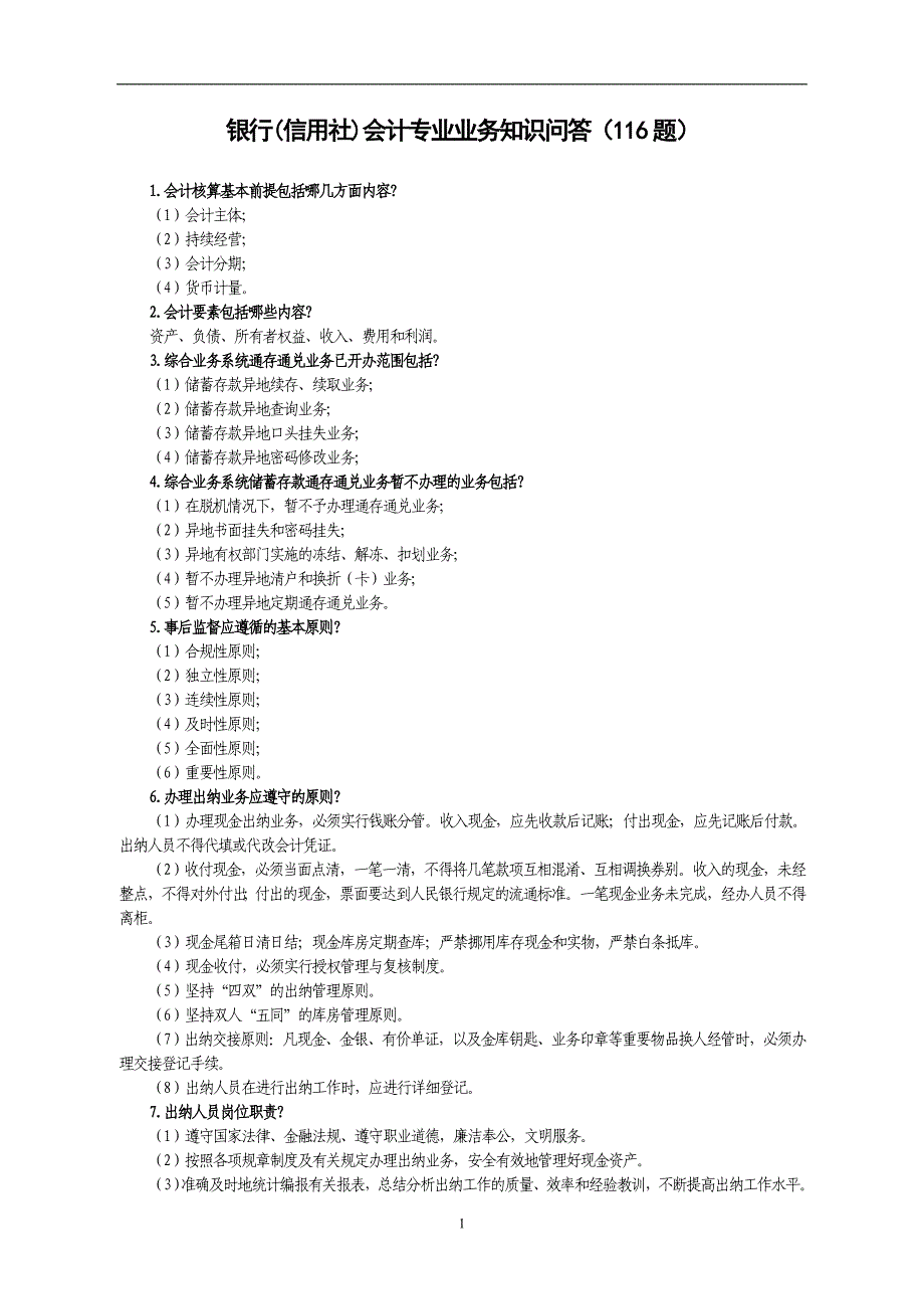 银行(信用社)会计专业业务知识问答（116题）_第1页