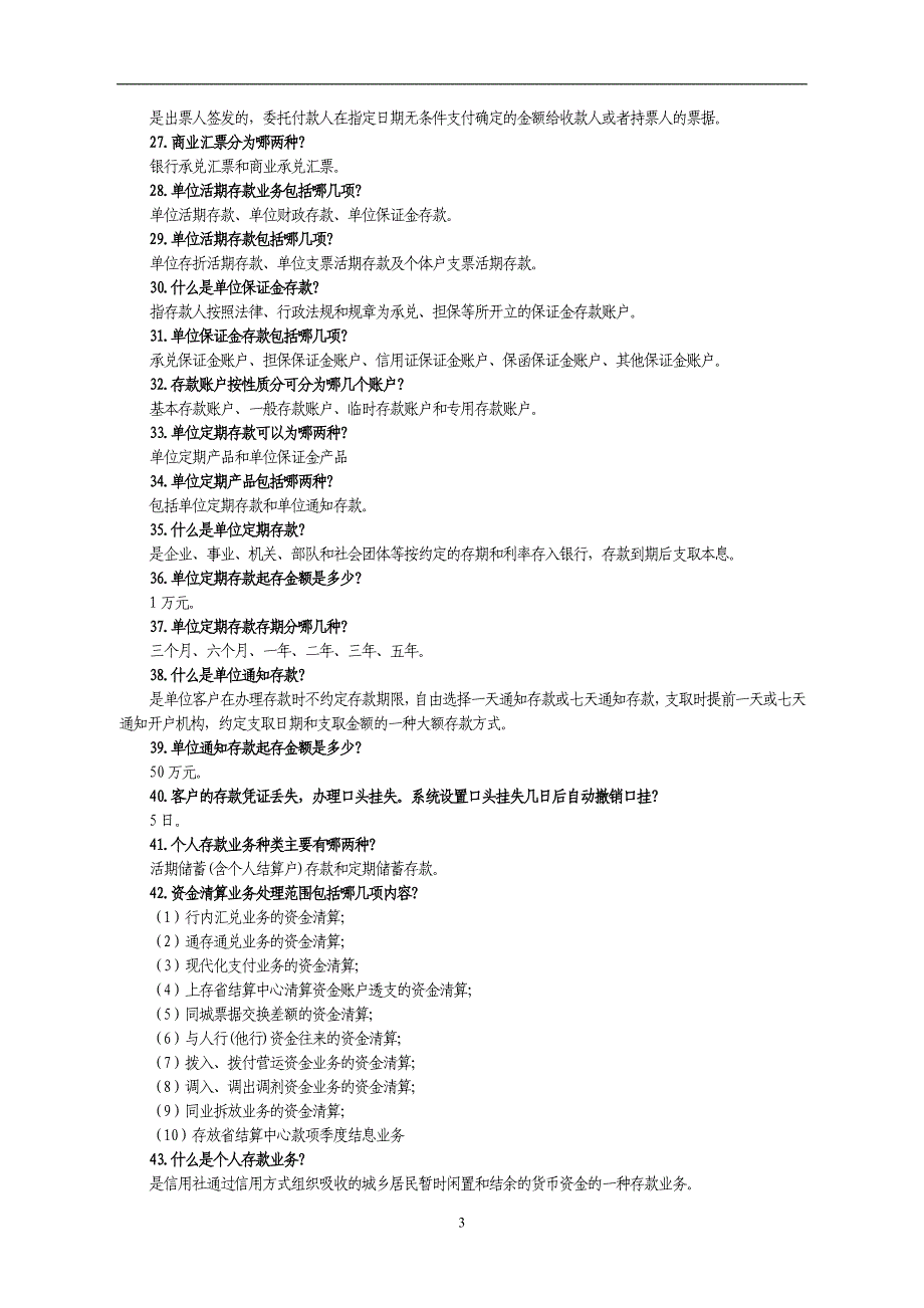 银行(信用社)会计专业业务知识问答（116题）_第3页