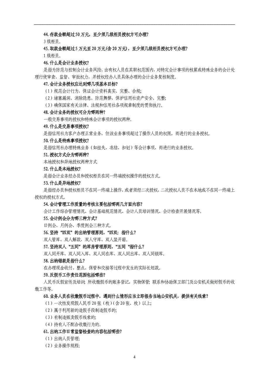 银行(信用社)会计专业业务知识问答（116题）_第4页