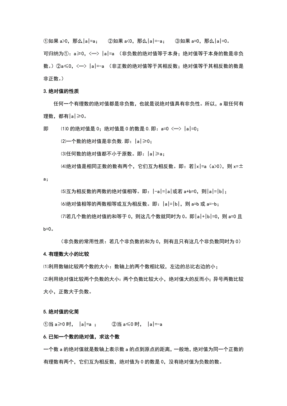 苏教版七年级(初一)上数学复习知识点及练习题_第3页